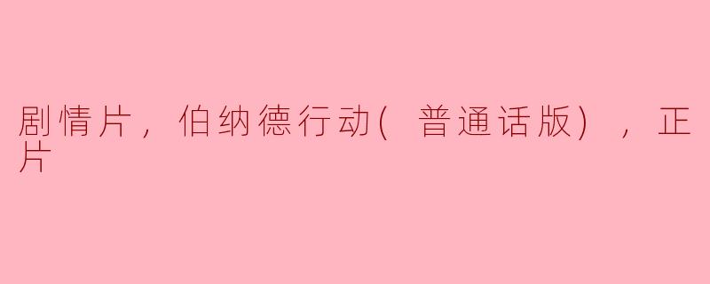 剧情片，伯纳德行动(普通话版)，正片