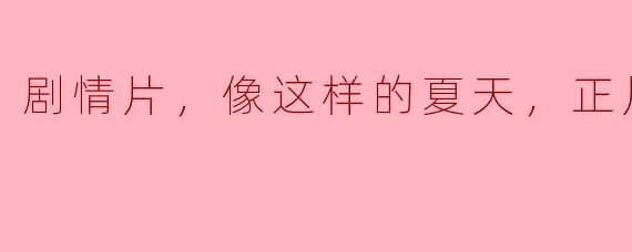夏日剧情片，如此动人