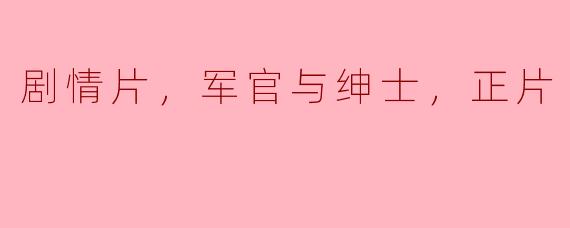 《义勇军进行曲：军官与绅士的光荣时刻》