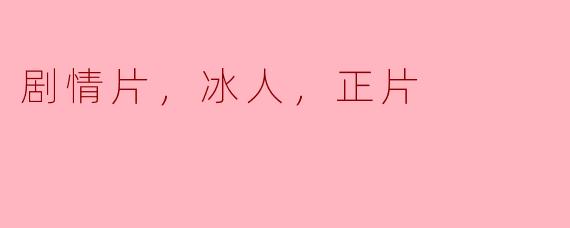 剧情片，冰人，正片