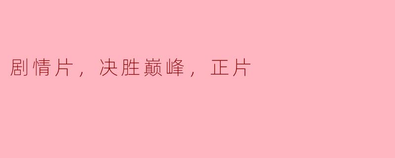 挑战极限，决胜巅峰——观《正片》的心得体会