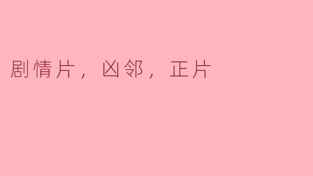 剧情片，凶邻，正片