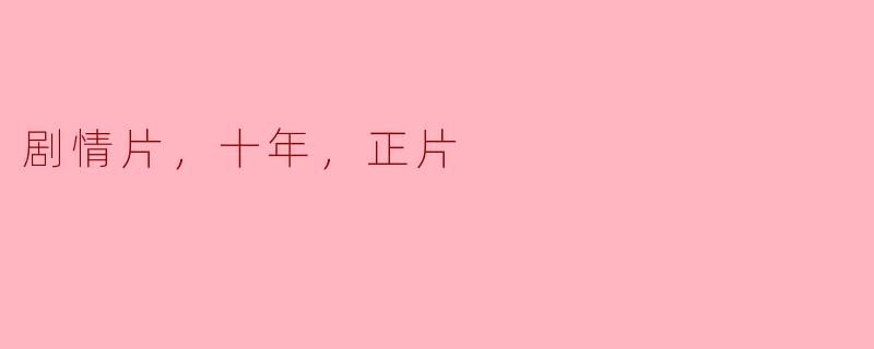 剧情片，十年，正片