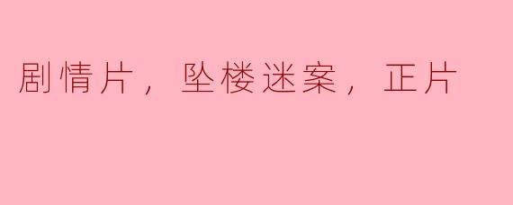 剧情片，坠楼迷案，正片