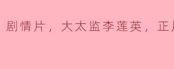 《权谋纷争，正义大太监李莲英的剧情片生涯》