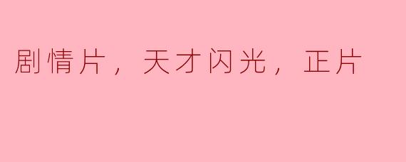 剧情片，天才闪光，正片