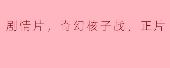这部电影的剧情是关于什么的？