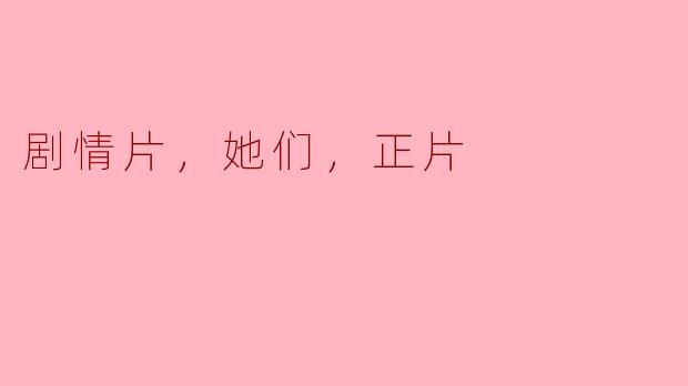 女性主题电影点燃内心的力量
