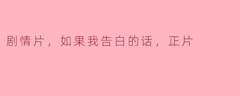 如果我告白的话，会发生什么？