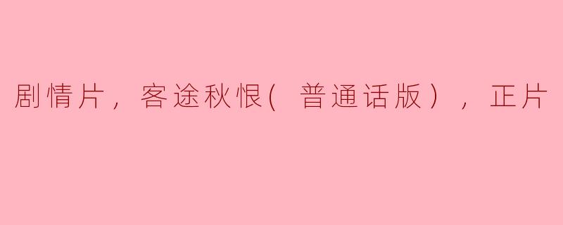 客途秋恨：一部扣人心弦的剧情片