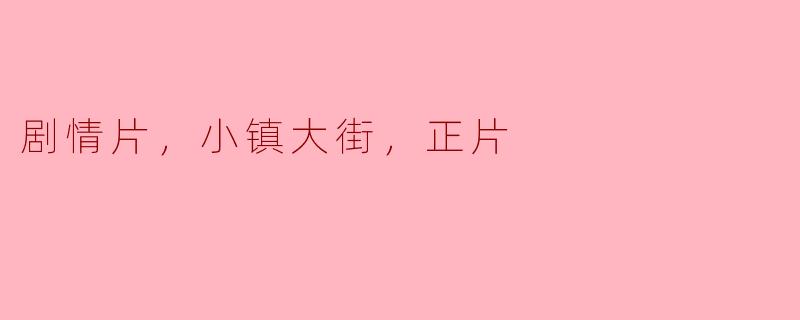 剧情片，小镇大街，正片