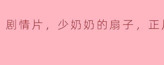 在这部剧情片中，为什么少奶奶会拿着一个扇子？
