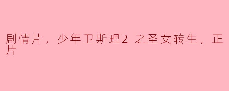 少年卫斯理2之圣女转生，正片中的主要剧情是什么？