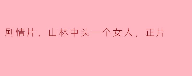 《深山幽谷中的初遇》