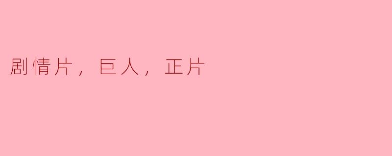 剧情片，巨人，正片