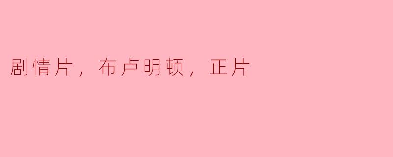 剧情片，布卢明顿，正片