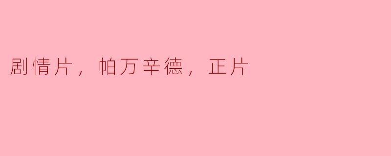 剧情片，帕万辛德，正片