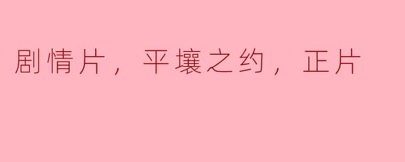 《平壤之约》是一部什么类型的电影？