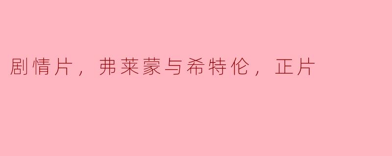 《弗莱蒙与希特伦，探寻剧情片的深度》