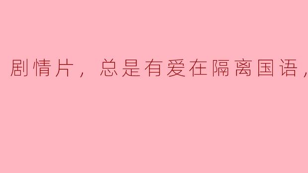 爱在隔离，剧情片中的永恒主题