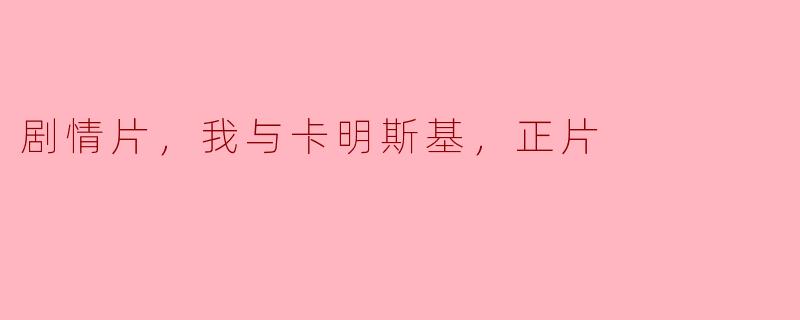 剧情片，我与卡明斯基，正片