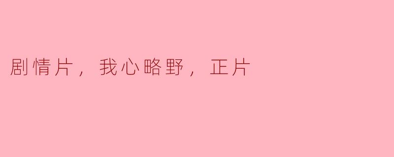 你为什么喜欢看剧情片呢？