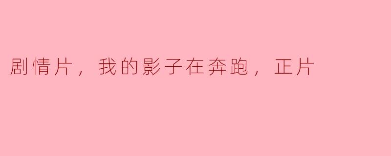 在剧情片《我的影子在奔跑》里，主人公经历了怎样的成长和改变？