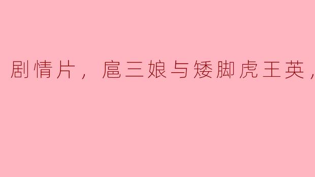 扈三娘与矮脚虎王英的故事如何发展？