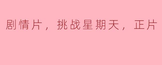 这部剧情片中的主人公在挑战星期天时会遇到什么样的困难？