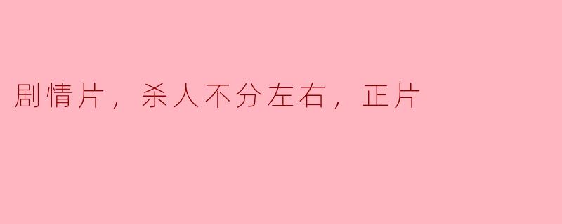 在电影中，为什么有些角色会无差别地展开杀戮？