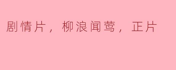 剧情片，柳浪闻莺，正片