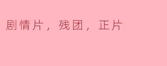 这部剧情片中的残团会在正片的哪个时段出现？