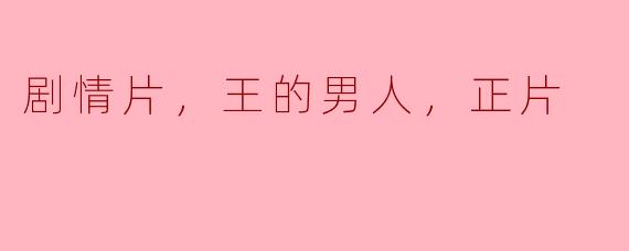 这部剧情片讲述了什么故事？