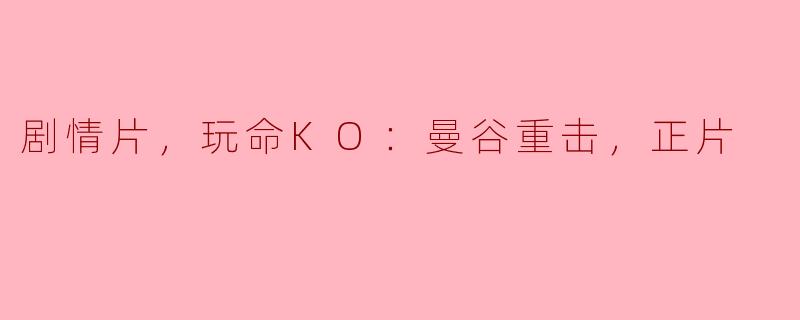 辛普森与戴普演绎《玩命KO：曼谷重击》酣畅淋漓