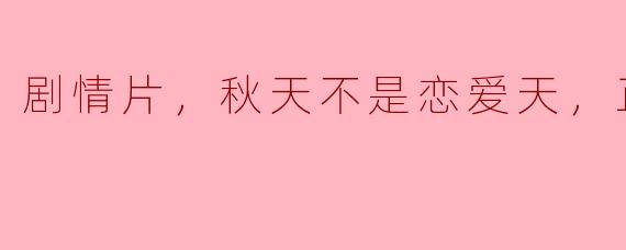 剧情片，秋天不是恋爱天，正片