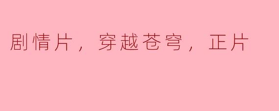 剧情片，穿越苍穹，正片