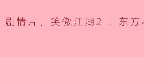 剧情片，笑傲江湖2：东方不败，正片