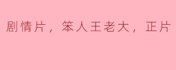 剧情片《笨人王老大》的故事情节是什么？