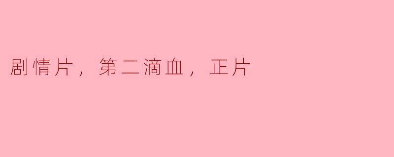 《重磅续作！“第二滴血”震撼回归，剧情片巅峰之作》