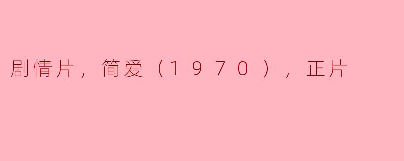 剧情片，简爱（1970），正片