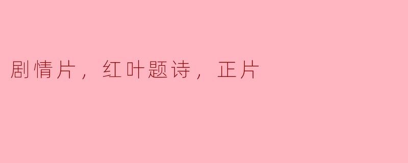 《红叶落时，情剧渐开》