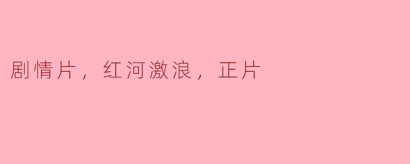 红河激浪：一部扣人心弦的正片剧情片