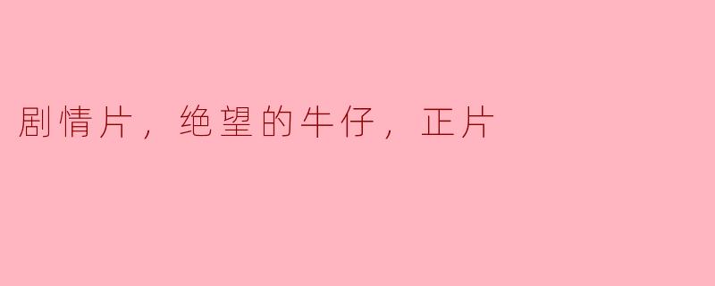 剧情片，绝望的牛仔，正片