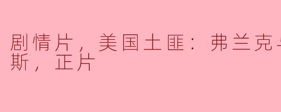 弗兰克与杰西詹姆斯是美国历史上著名的土匪，他们的故事受到过哪些影视作品的改编？