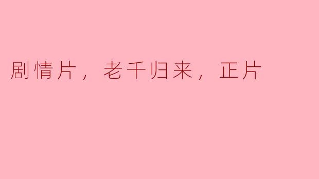 这部剧情片讲述了什么故事？