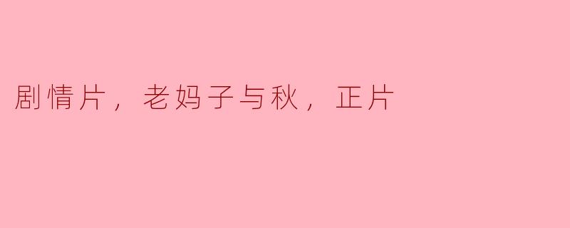 老妈子与秋这部剧情片讲述了什么故事？