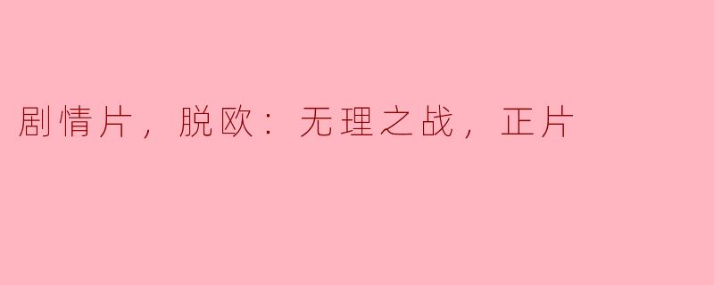 为什么这部电影选择以脱欧为背景？  