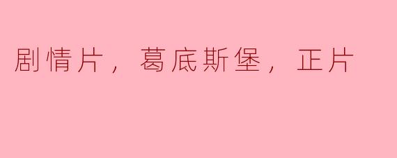 《探寻历史巨变——影片《葛底斯堡》的故事》