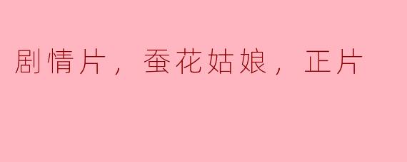 感动人心的剧情片《蚕花姑娘》