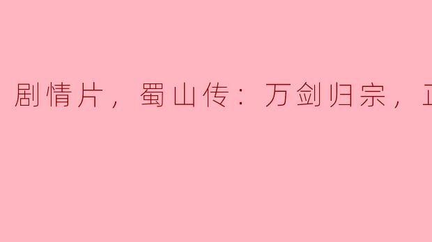 蜀山传：万剑归宗，正片中谁是主要反派角色？